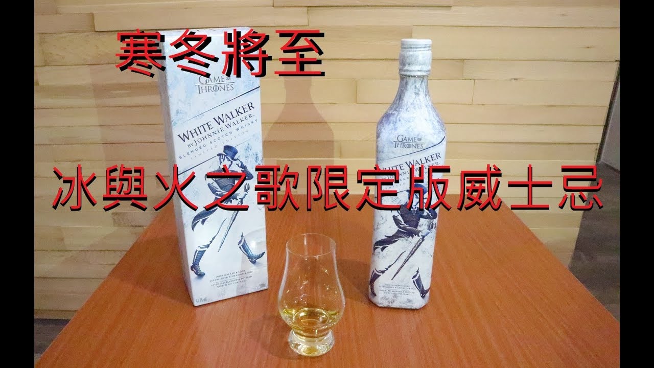 {滷蛋愛評酒}來自北方的邪惡種族--約翰走路whit walker