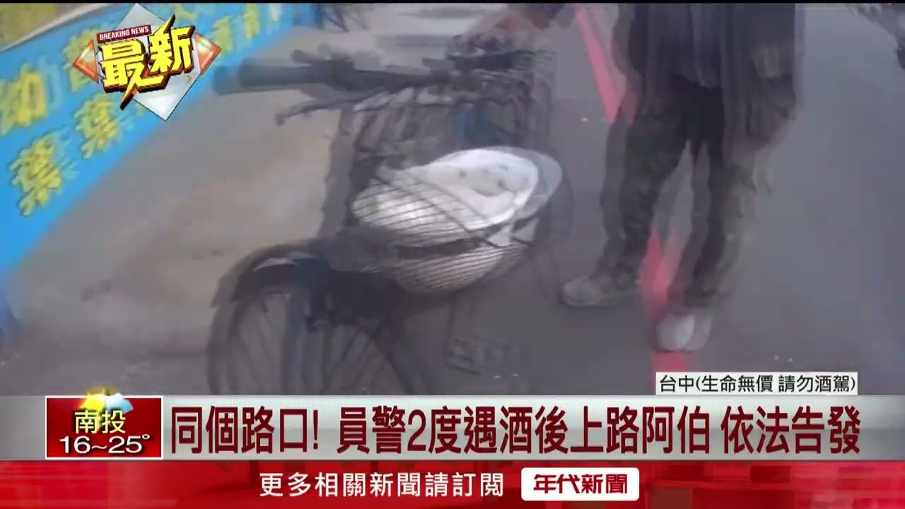 3天2度酒後騎單車上路　台中6旬阿伯遭同一員警告發