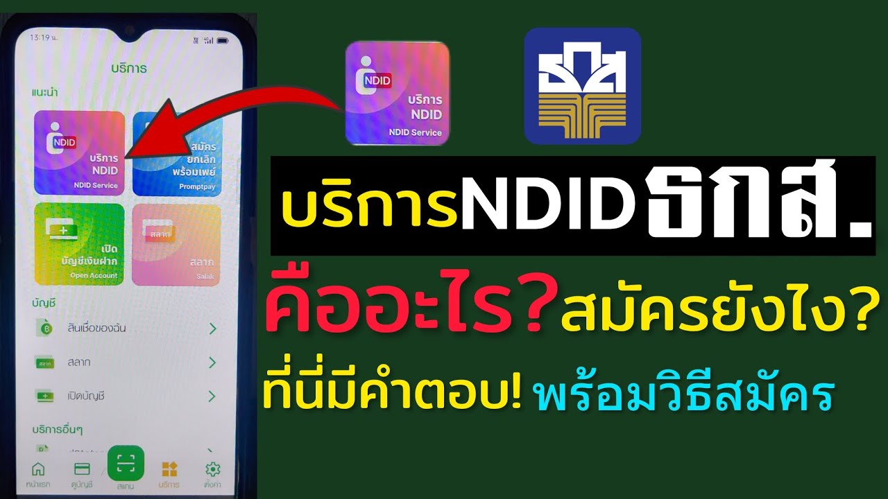 สมัคร NDID ธกส.ผ่านแอป BAAC mobile