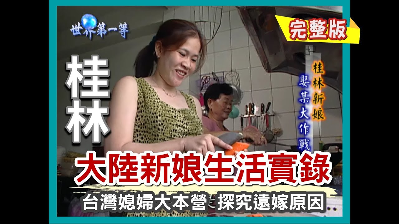 【桂林】大陸新娘生活實錄 為何願意嫁台灣? （按摩女郎 小劉／飯店櫃台小姐 阿靜／兩家金店面老闆 小萍）｜《世界第一等》16集小馬完整版
