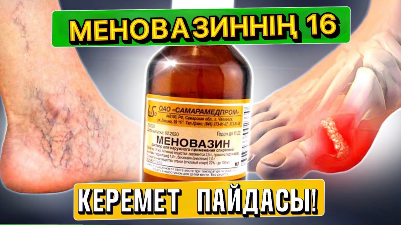 Меновазин арзан, бірақ баға жетпес дәрі. Дәріханада сатылатын қарапайым ерітіндімен емдеудің тәсілі
