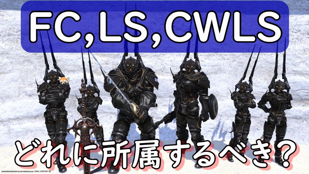 [FF14]FC,LS,CWLSって何！？ゲーム内のコミュニティの使い方と参加方法を解説！
