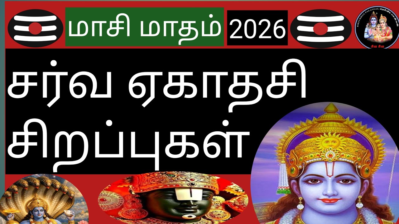 💥மாசி மாத சர்வ ஏகாதசி சிறப்புகள்💥@Deiveegapalangal-ky3io