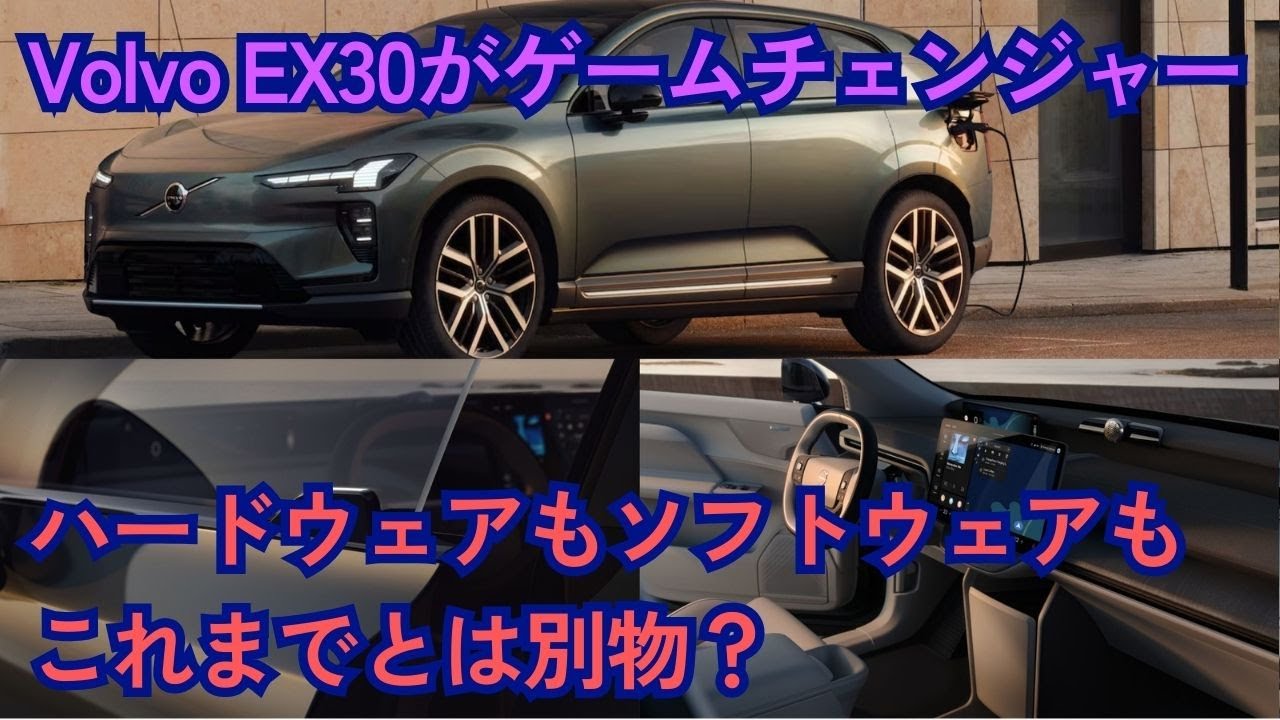 ソフトウェアもハードウェアもゲームチェンジャー？ボルボ「EX60」が思った以上にすごそうなので紹介してみる