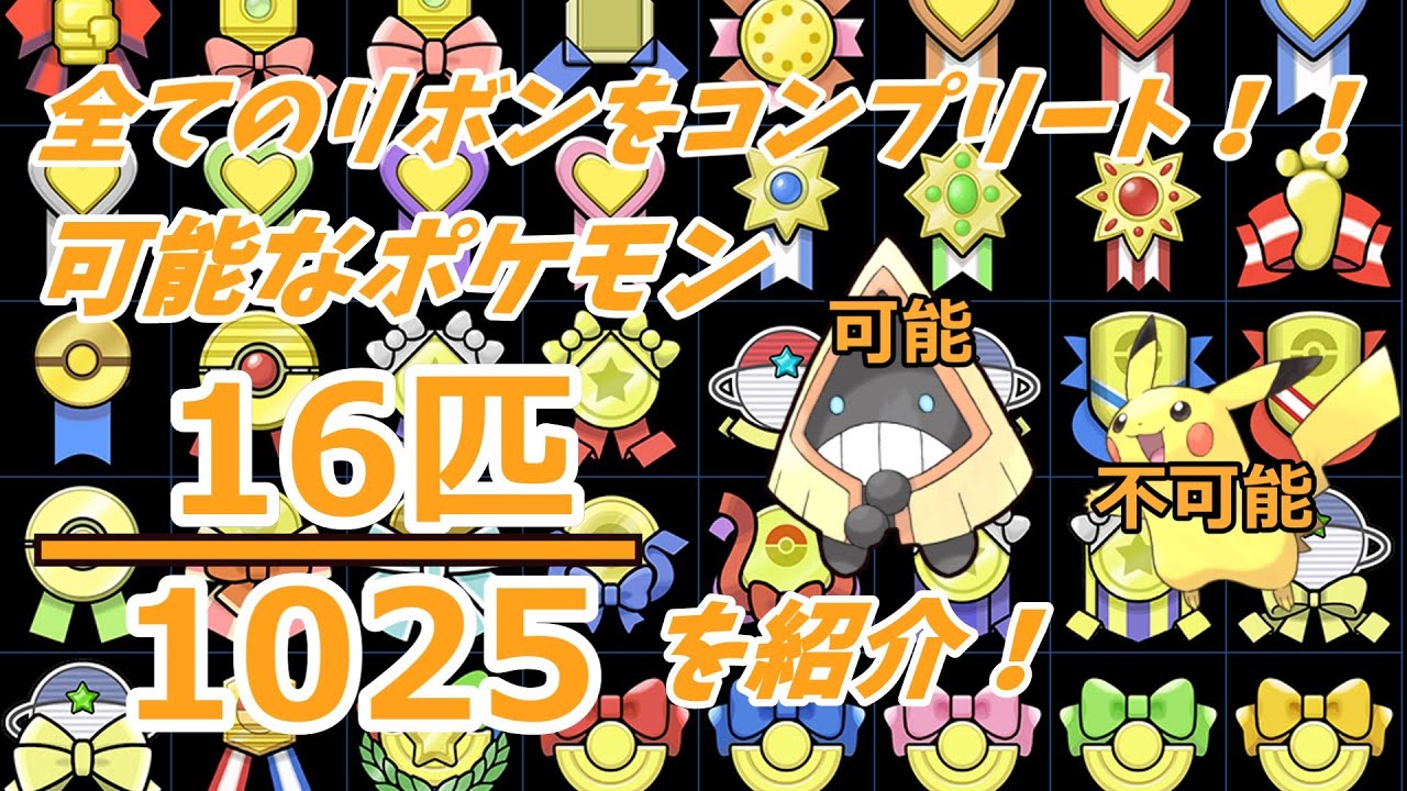 【2024年ver.】1000分の16匹！リボンコンプ可能な選ばれしポケモンとは！？【ゆっくり解説】