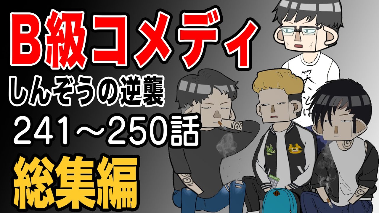 【総集編】B級コメディしんぞうの逆襲　241話〜250話【アニメ】