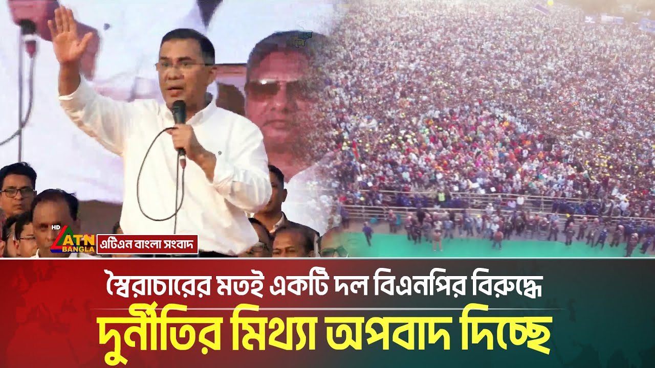স্বৈরাচারের মতই একটি দল বিএনপির বিরুদ্ধে দুর্নীতির মিথ্যা অপবাদ দিচ্ছে: তারেক রহমান | ATN BANGLA