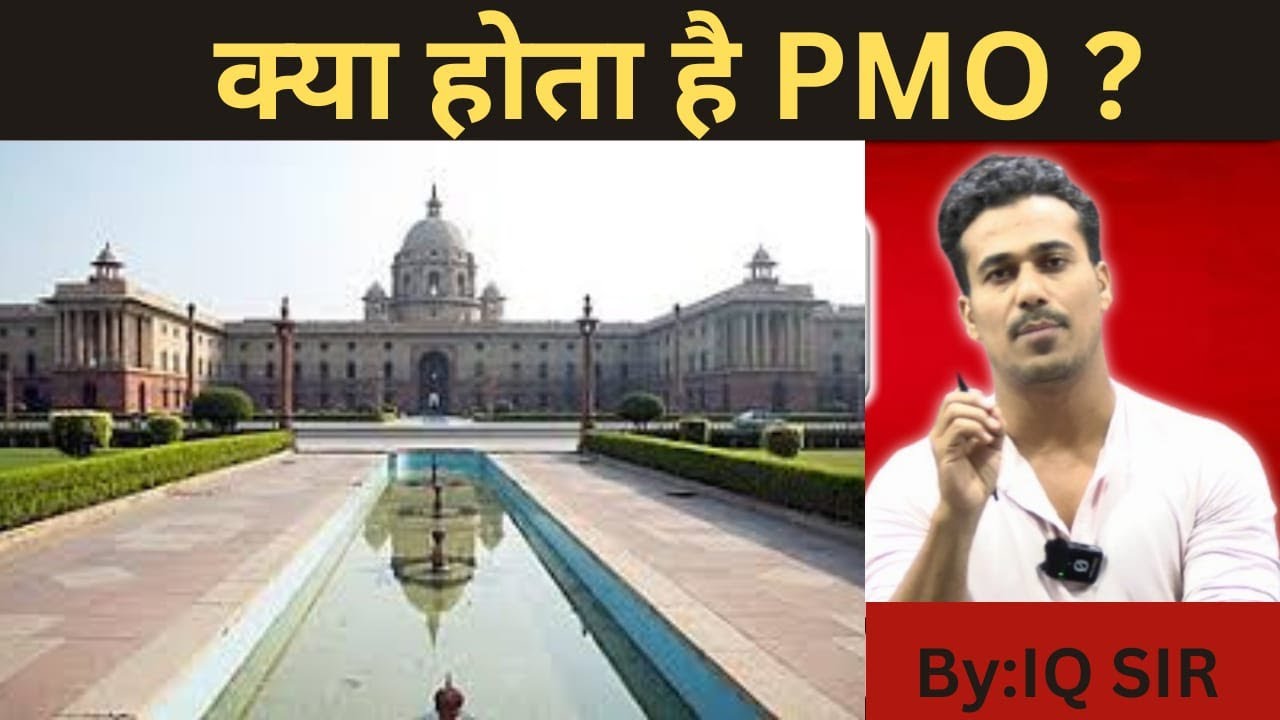 क्या होता है PMO (PRIME MINISTER OFFICE) ?