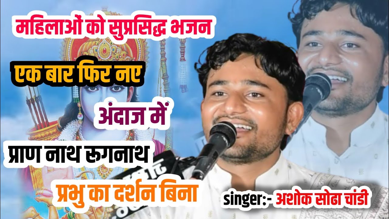 प्राण नाथ रघुनाथ प्रभु दर्शन बिना अशोक सोढा || Pran Nath Raghunath Prabhu Ke Darshan Bina
