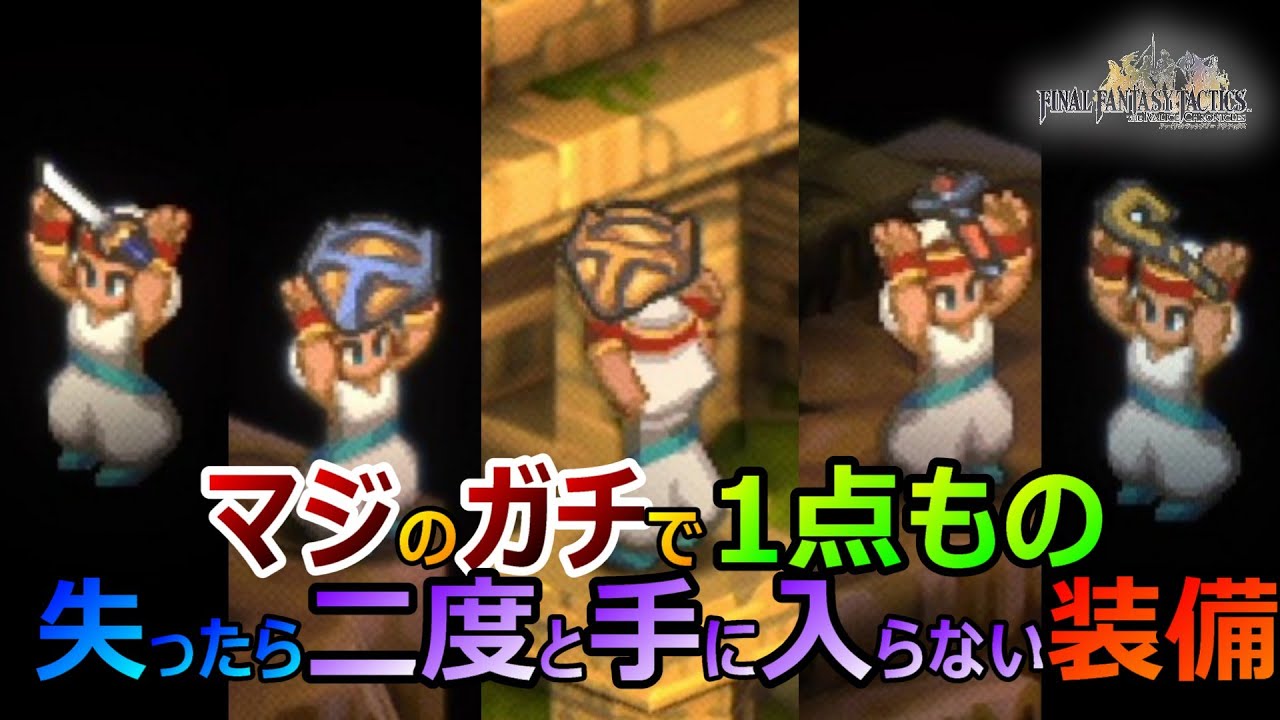 【FFT】　失ったらもう手に入らないマジのガチの一点もの装備たち　ファイナルファンタジータクティクス　イヴァリースクロニクルズ　＃FFTICFFT