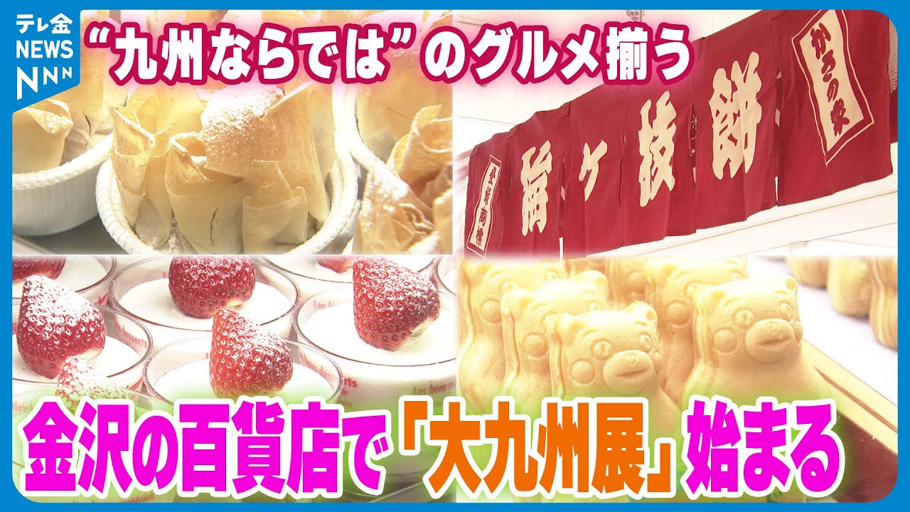 【10店舗が初出店】“九州ならでは”のグルメ揃う　金沢の百貨店で「大九州展」始まる　人気は…