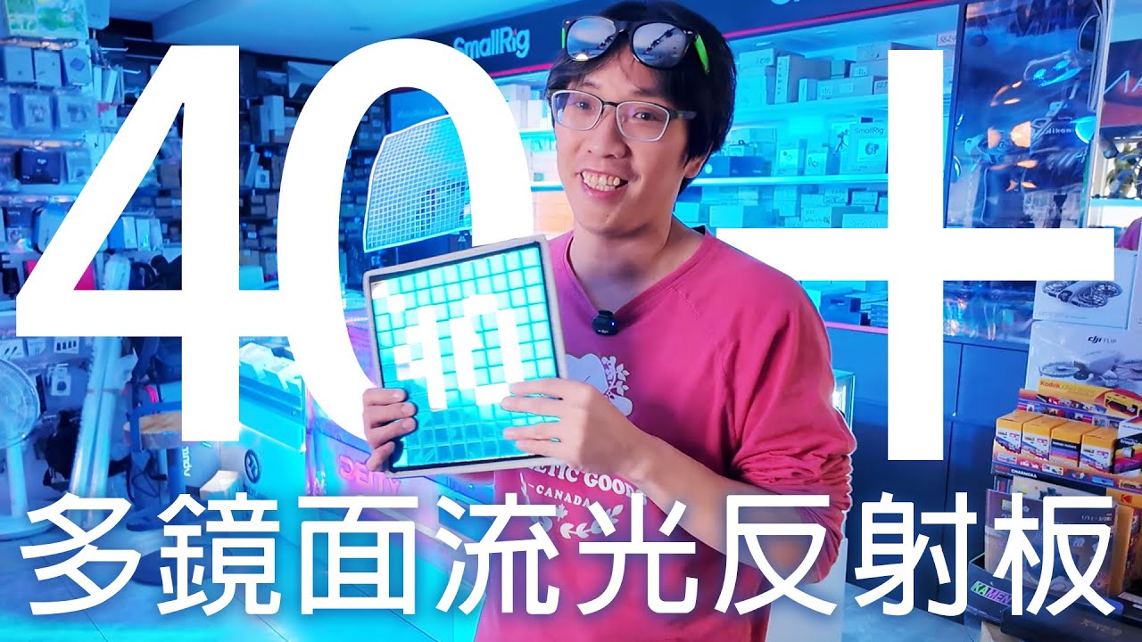【攝影黑科技】告別死板補光！主打一個「動感光波」🌊✨ LISHUAI 多鏡面流光反射板 反光板 數位小兔