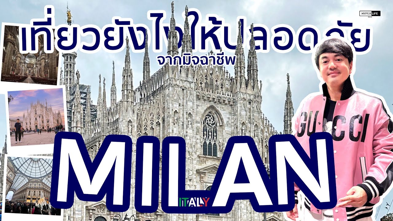 EP8 : 3วิธีเที่ยวเมืองมิลาน ประเทศอิตาลี อย่างปลอดภัย ที่คุณอาจไม่เคยคิด | HYPERLIFE WORLD