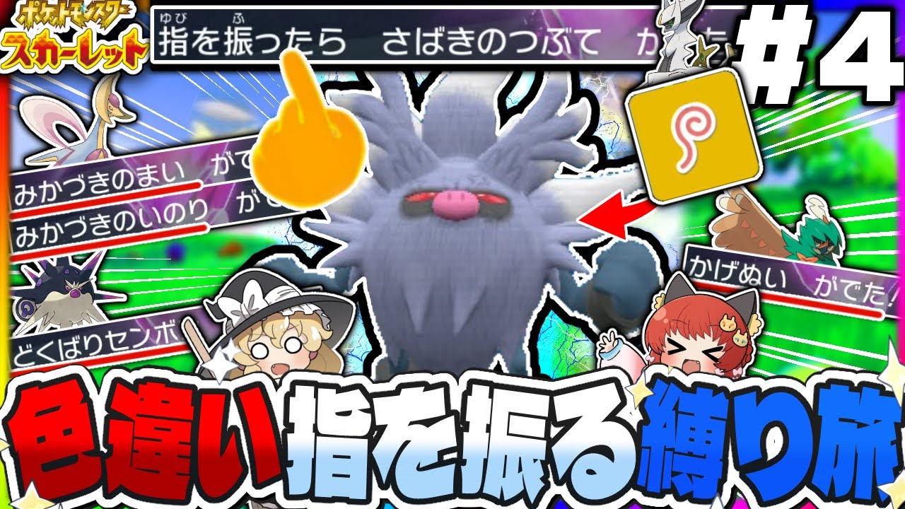 【ゆっくり実況】色違い証持ち縛りで“ゆびをふる“だけで攻略する旅#4 -コノヨザル編-【ポケモンSV】