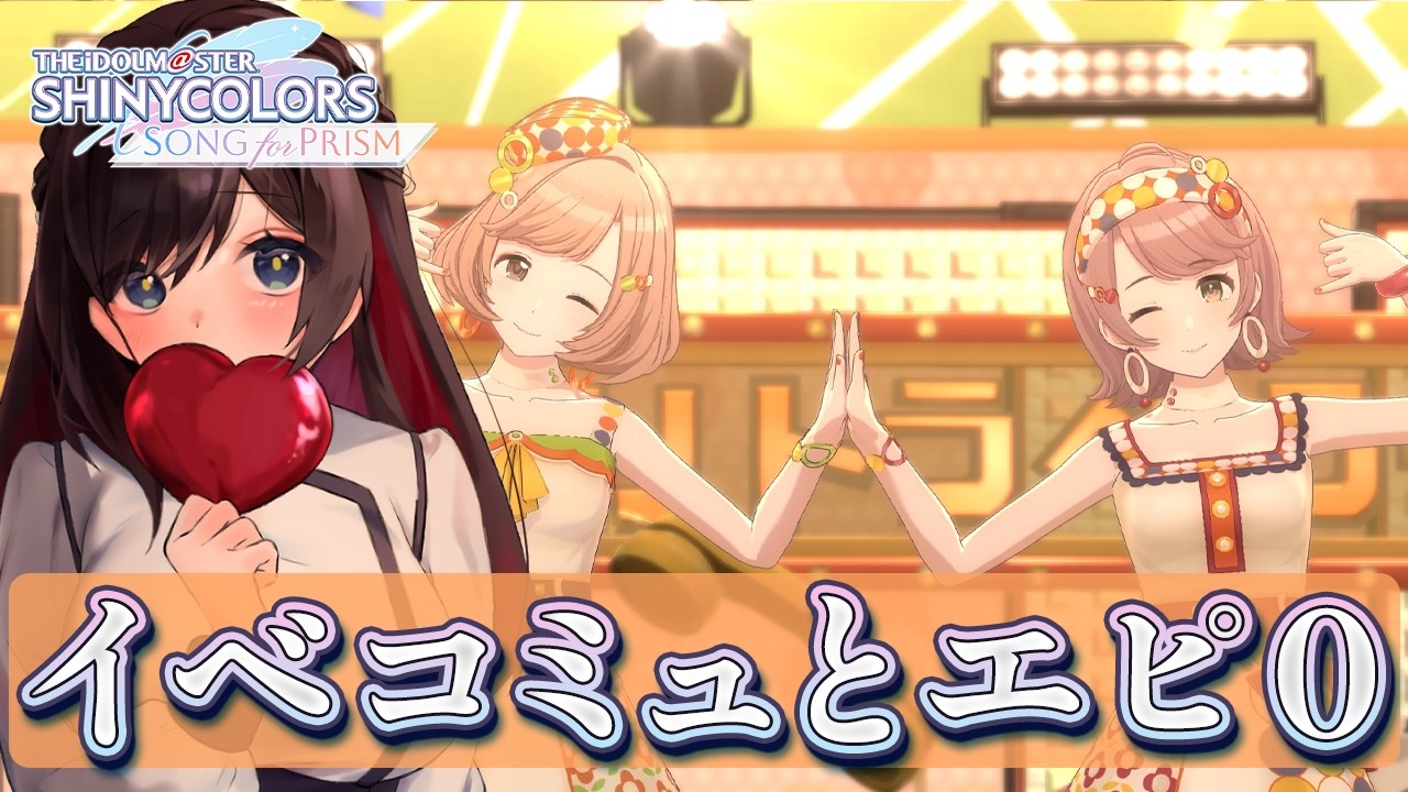 【#シャニソン】イベコミュ読むぞ～～！！【緒方山えび】 シャニソン  シャイニーカラーズ Song for Prism