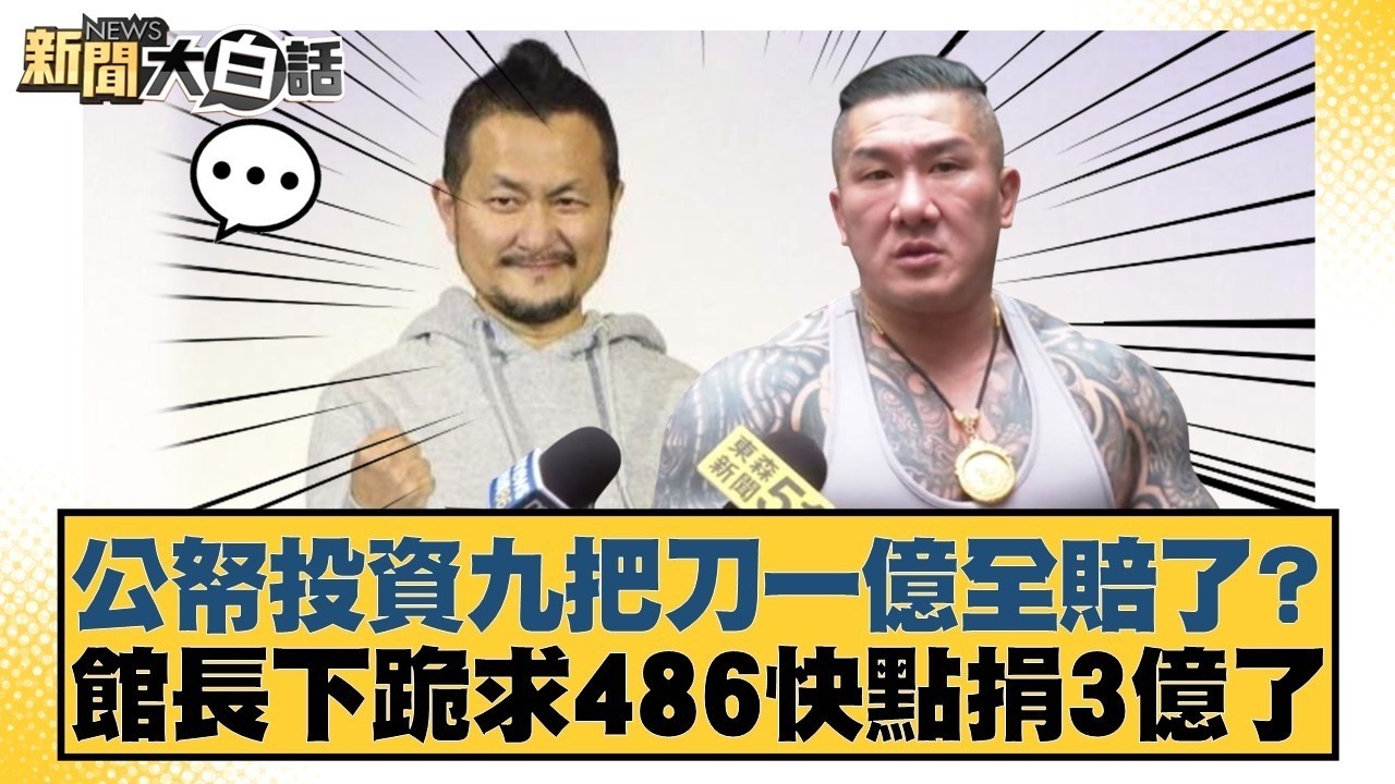 公帑投資九把刀一億全賠了？館長下跪求486快點捐3億了【#新聞大白話】20260223-8｜#葉元之 #侯漢廷 #陳揮文 @tvbstalk