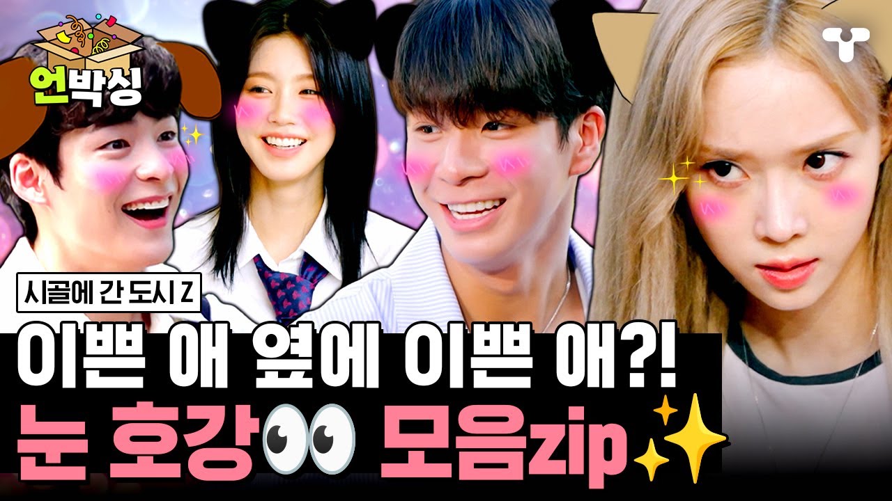 [#시골간Z] 폭룡적 비주얼의 정동원 X 윈터 X 미연 X 송건희 등장!✨ 라섹? 라식? 이 영상 보면 시력 좋아집니다 😎 | #언박싱 | #티캐스트 하이라이트 배송완료
