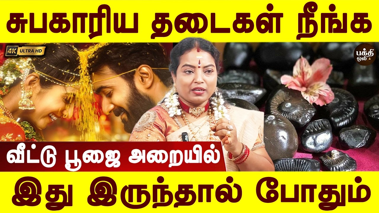 தடைபடும் திருமணங்கள் இனி நடக்கும் | Remove Marriage Obstacles Instantly! | Aanmeegam | Bakthi oli