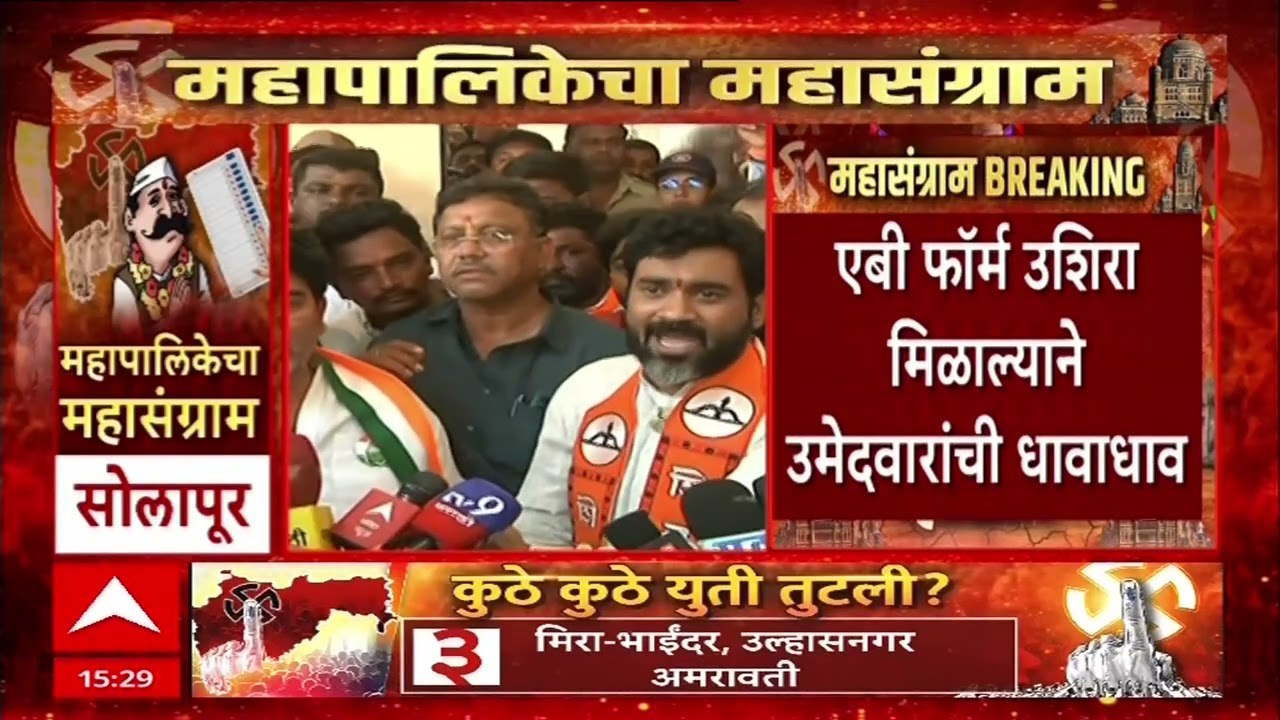 Solapur Mahapaika Candidate : सत्तेचा गैरवापर चाललाय, फॉर्म भरताना अन्याय झाला, शिंदे गटाचा आरोप