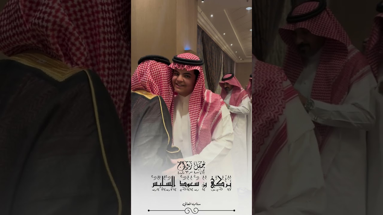 زواج تركي بن سعود السليس