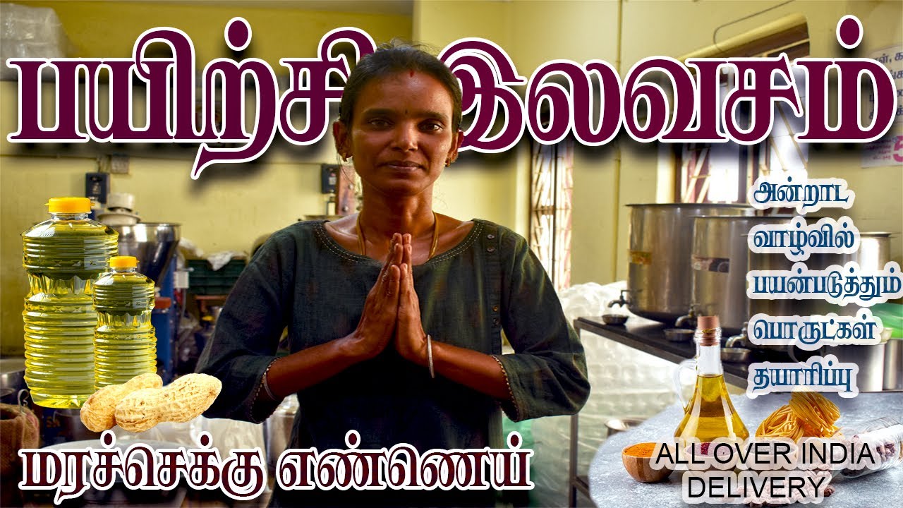மரச்செக்கு எண்ணெய் தொழில் தொடங்க வேண்டுமா? முழு தகவல் #marachekkuennai