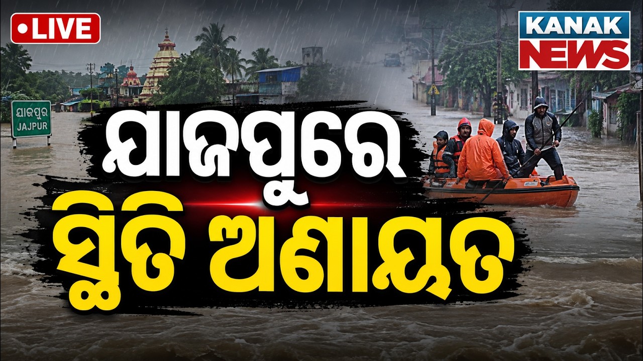 🔴ଯାଜପୁରରେ ସ୍ଥିତି ଅସମ୍ଭାଳ Baitarani River Breach: Jajpur Facing Severe Flood Situation | Odisha Flood