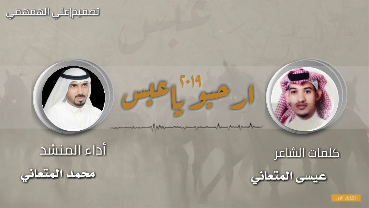 ارحبو ياعبس|محمد فيصل المتعاني