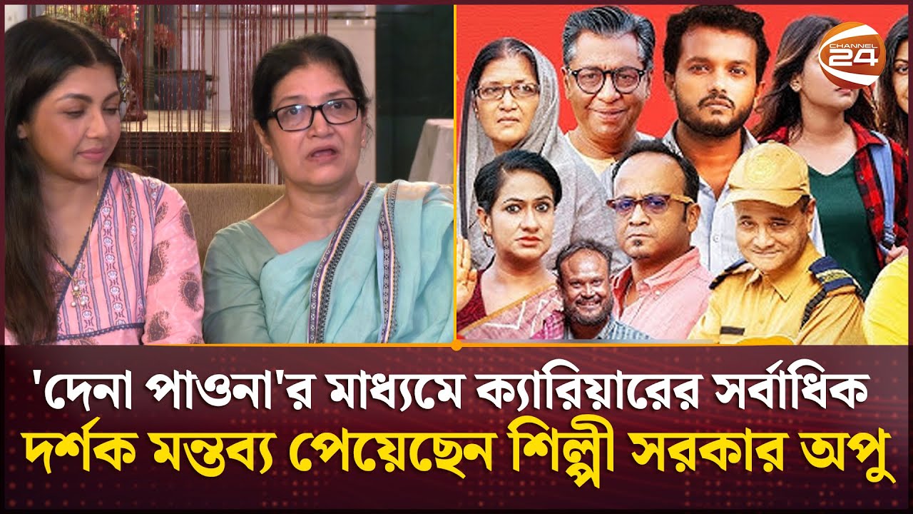 'দেনা পাওনা'র মাধ্যমে ক্যারিয়ারের সর্বাধিক দর্শক মন্তব্য পেয়েছেন শিল্পী সরকার অপু | Dena pawna