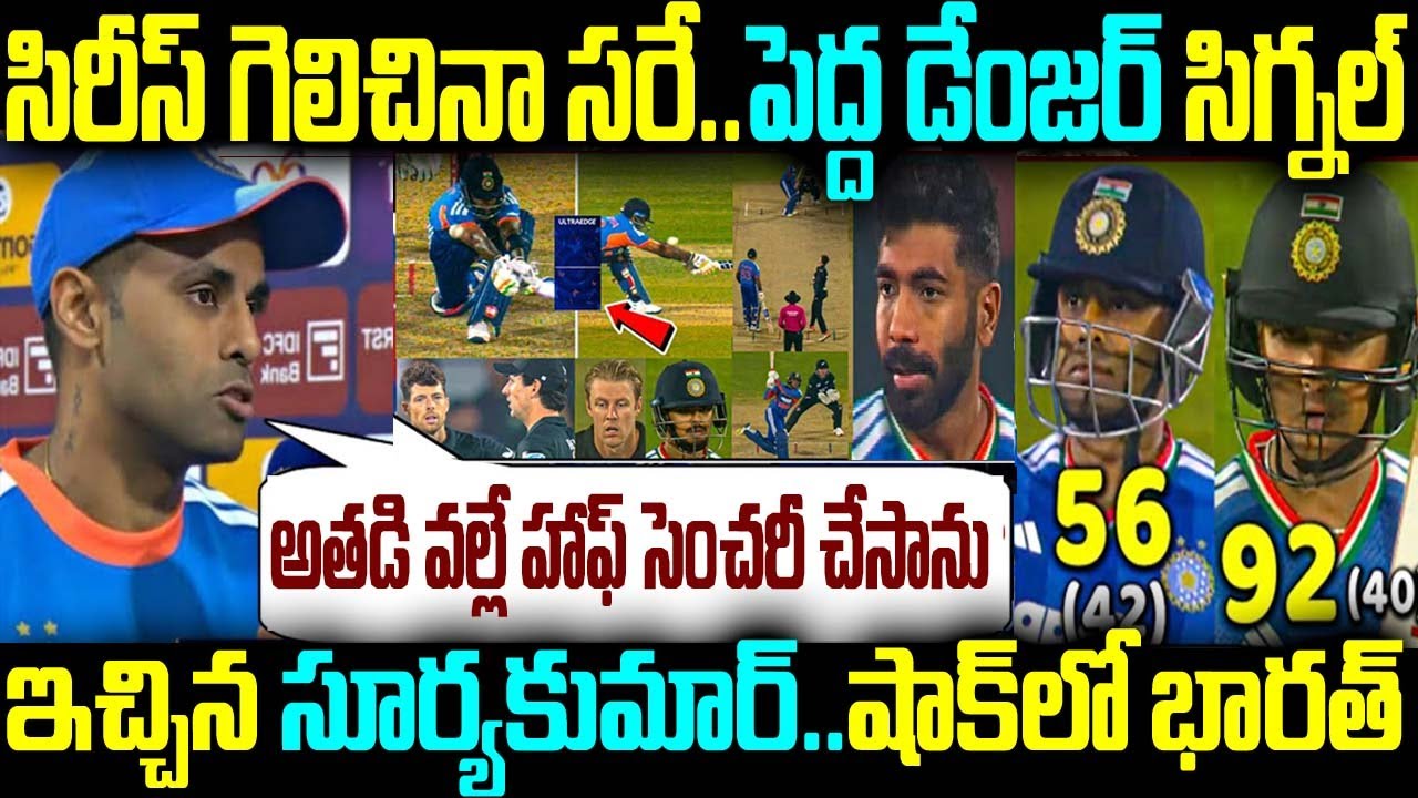 సిరీస్ గెలిచినా సరే.. పెద్ద డేంజర్ సిగ్నల్ ఇచ్చిన సూర్యకుమార్.. షాక్ లో భారత్