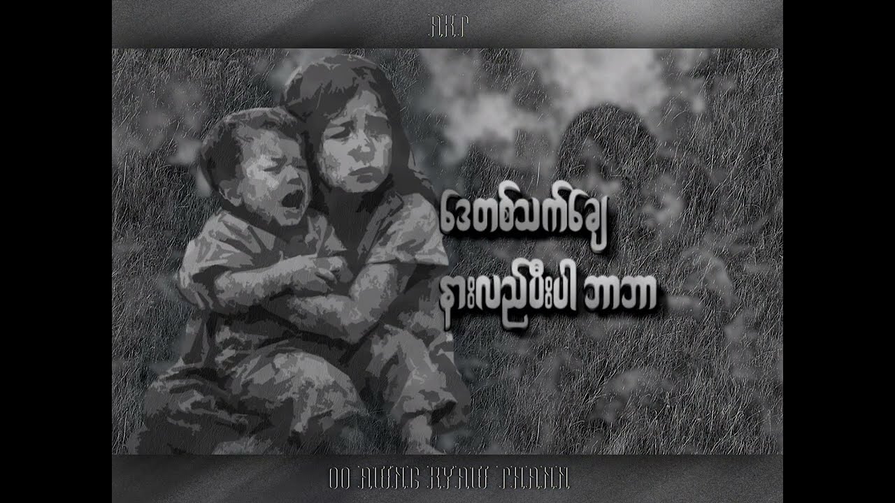 ဝန္တာမိ Lyrics #Salmon