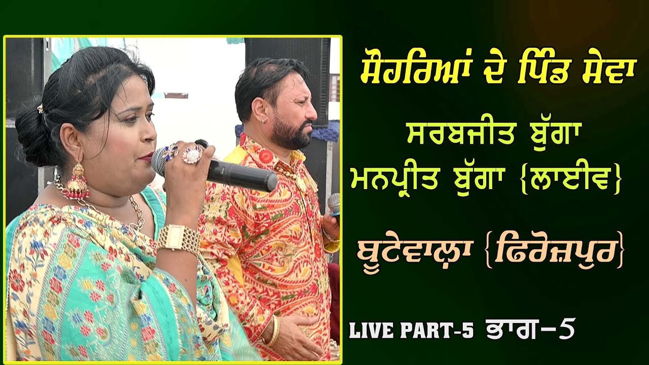 Sarabjit Bugga Manpreet Bugga | Live | ਸਹੁਰਿਆਂ ਦੇ ਪਿੰਡ ਸੇਵਾ | Butewala ਬੂਟੇਵਾਲ਼ਾ | ਫਿਰੋਜ਼ਪੁਰ | Part-4