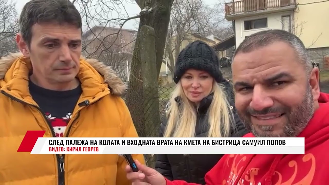 СЛЕД ПАЛЕЖА НА КОЛАТА И ВХОДНАТА ВРАТА НА КМЕТА НА БИСТРИЦА САМУИЛ ПОПОВ