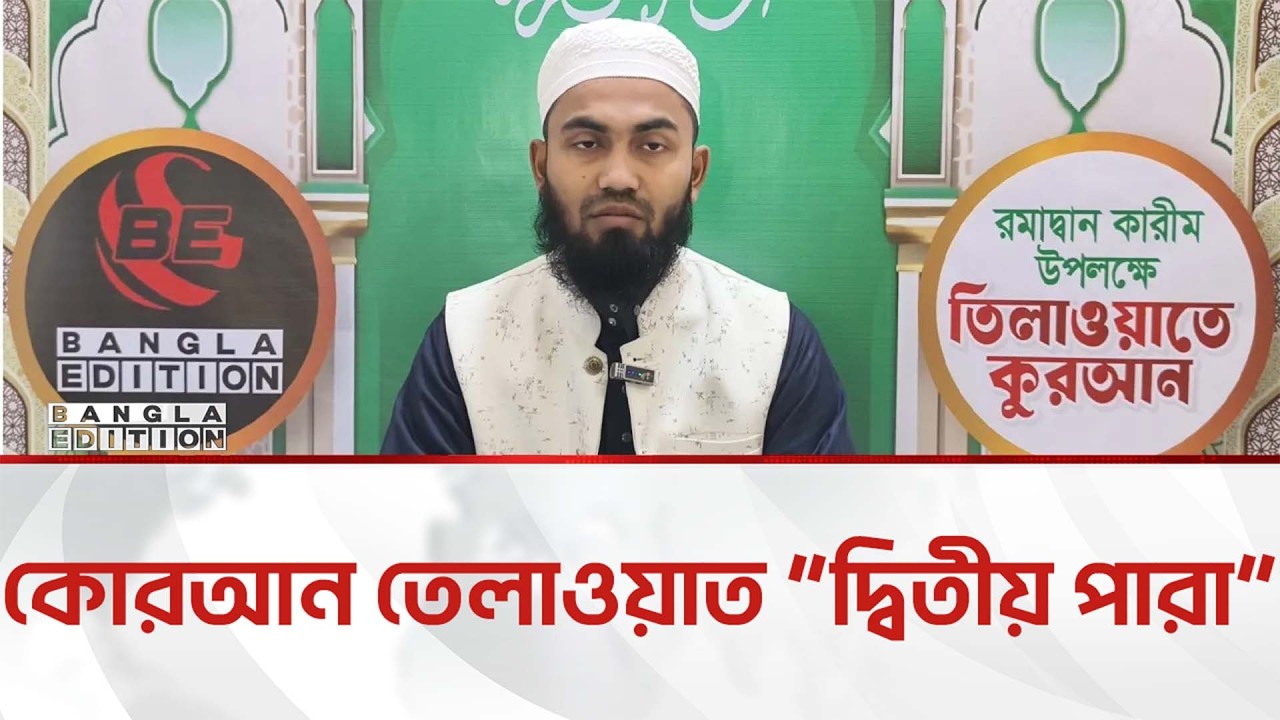 পবিত্র মাহে রমজানুল মুবারক উপলক্ষে কোরআন তেলাওয়াত | Bangla Edition