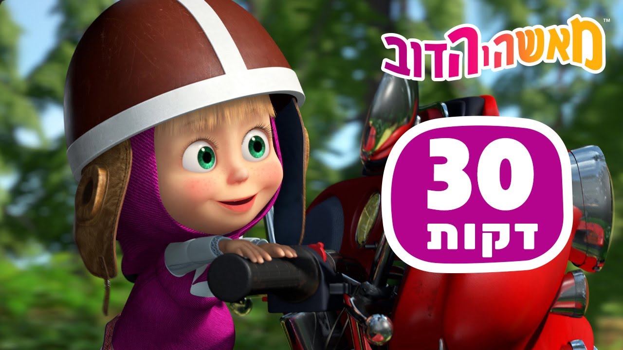 מאשה והדוב 🐻👱‍♀️  פנייה לא צפויה 🚦 חבילה 54 ⏱ 30 דקות 👱‍♀️ אוסף של סרטים 📺 סרטים לילדים