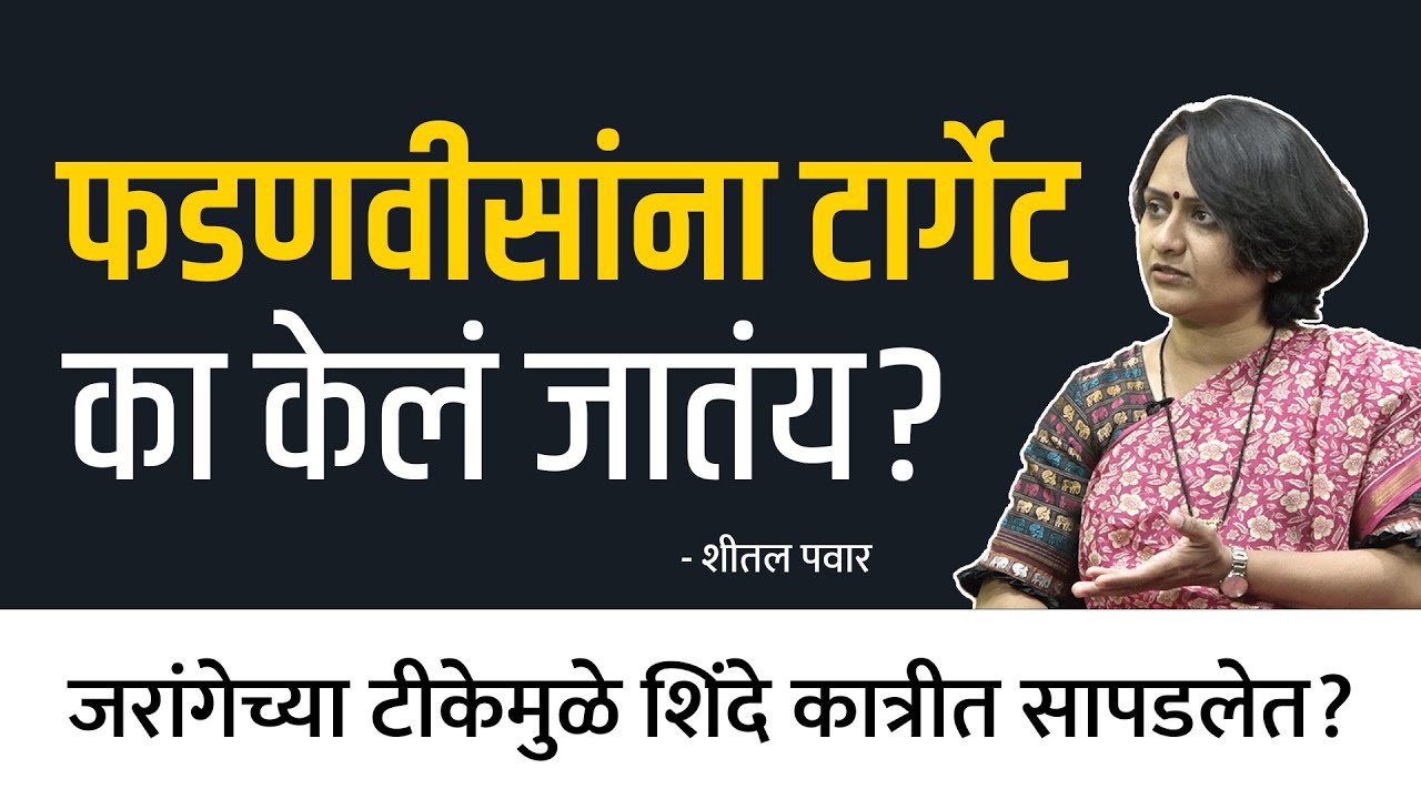 फडणवीसांना टार्गेट का केलं जातंय? | Sheetal Pawar | Behind The Scenes