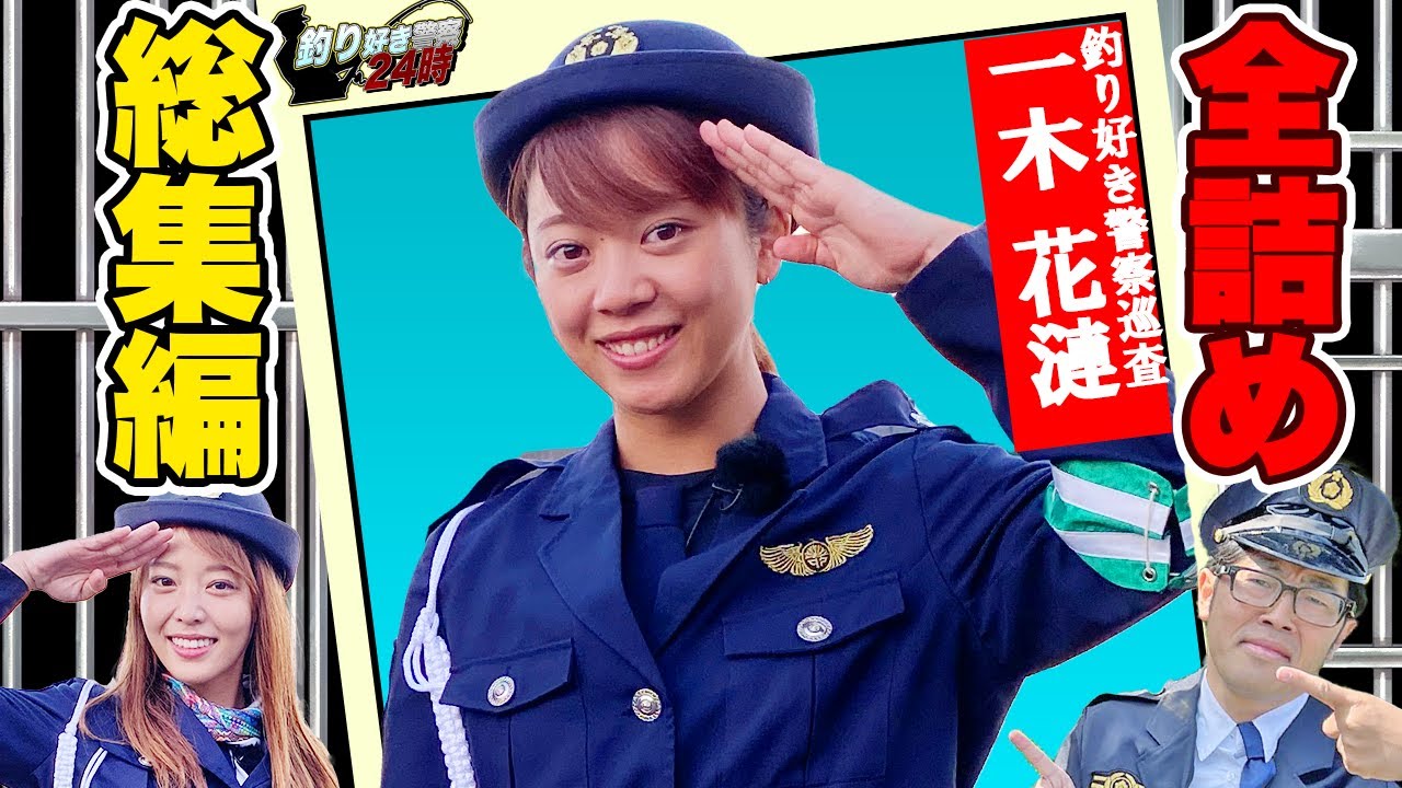 【総集編】最多出演！世界の『一木花漣』特集!! ＜釣り好き警察24時＞【ドランクドラゴン鈴木拓・吉野七宝実・一木花漣】#釣り好き警察  #グレアマ