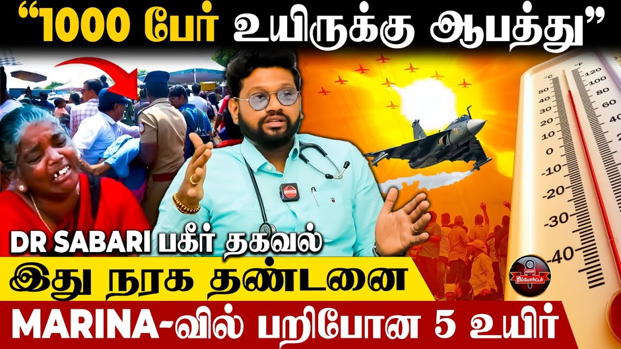 Marina Air Show😱"1000 பேருக்கு Side Effects வர போகுது!"-Dr Sabari Interview | Marina | Chennai