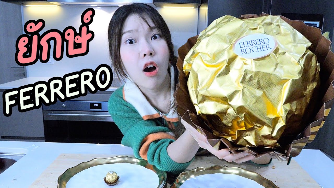 ทำ Ferrero ยักษ์กินเองครั้งแรก! ใหญ่กว่าเดิม 100 เท่า