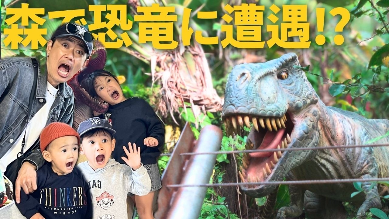 【恐竜PARK】森で恐竜に遭遇!? 子ども達が大パニック！！