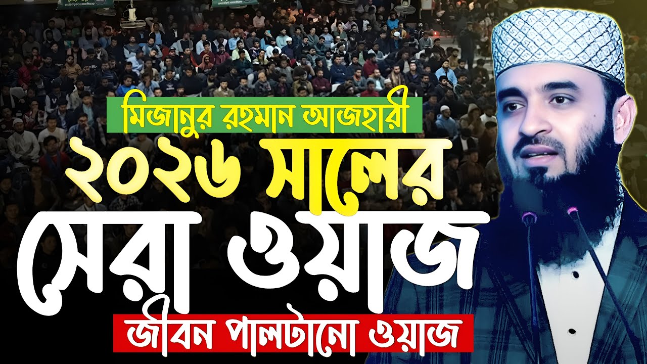 মিজানুর রহমান আজহারীর জীবন পালটানো সেরা ওয়াজ। mizanur rahman azhari waz | মিজানুর রহমান আজহারী ওয়াজ