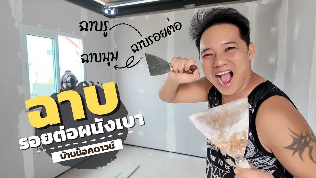 วิธีทำผนังเบา ยิปซั่ม ฉาบรอยต่อ ทาสี บ้านน็อคดาวน์ l พี่บูมจัดให้ T3B DIY