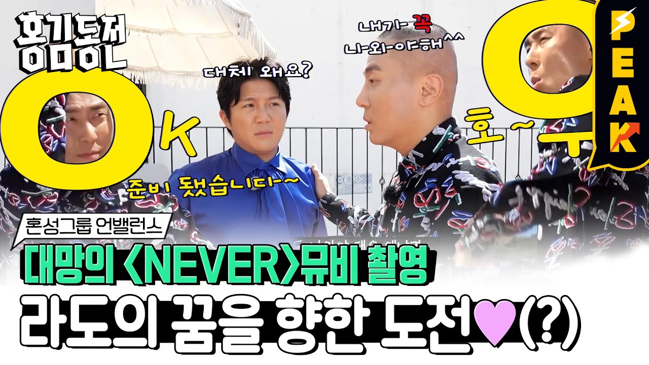 [#피크타임] 'NEVER' 뮤직비디오 촬영 현장에서 자꾸만 비집고 나오는 라도 PD의 꿈, 뮤비 출연🥺 | #홍김동전 | KBS 231012 방송