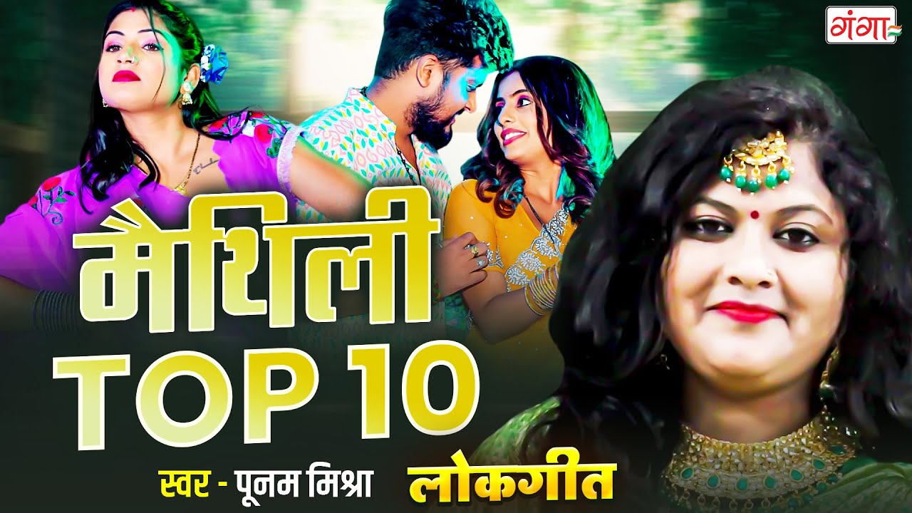 पूनम मिश्रा का सबसे हिट लोकगीत |मैथिली TOP -10 लोकगीत | Maithili Lokgeet Song |Poonam Mishra Lokgeet