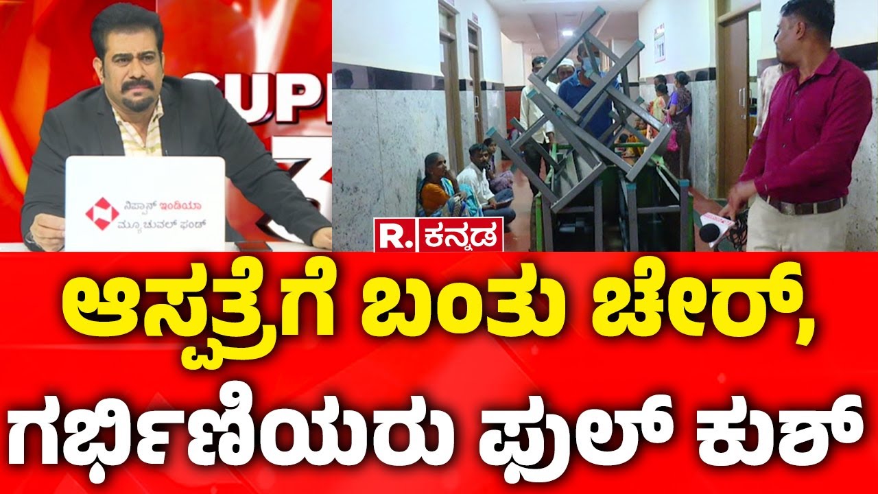 SUPER 3: ಆಸ್ಪತ್ರೆಗೆ ಬಂತು ಚೇರ್, ಗರ್ಭಿಣಿಯರು ಫುಲ್ ಕುಶ್  | GIMS Hospital Gadag | Karnataka