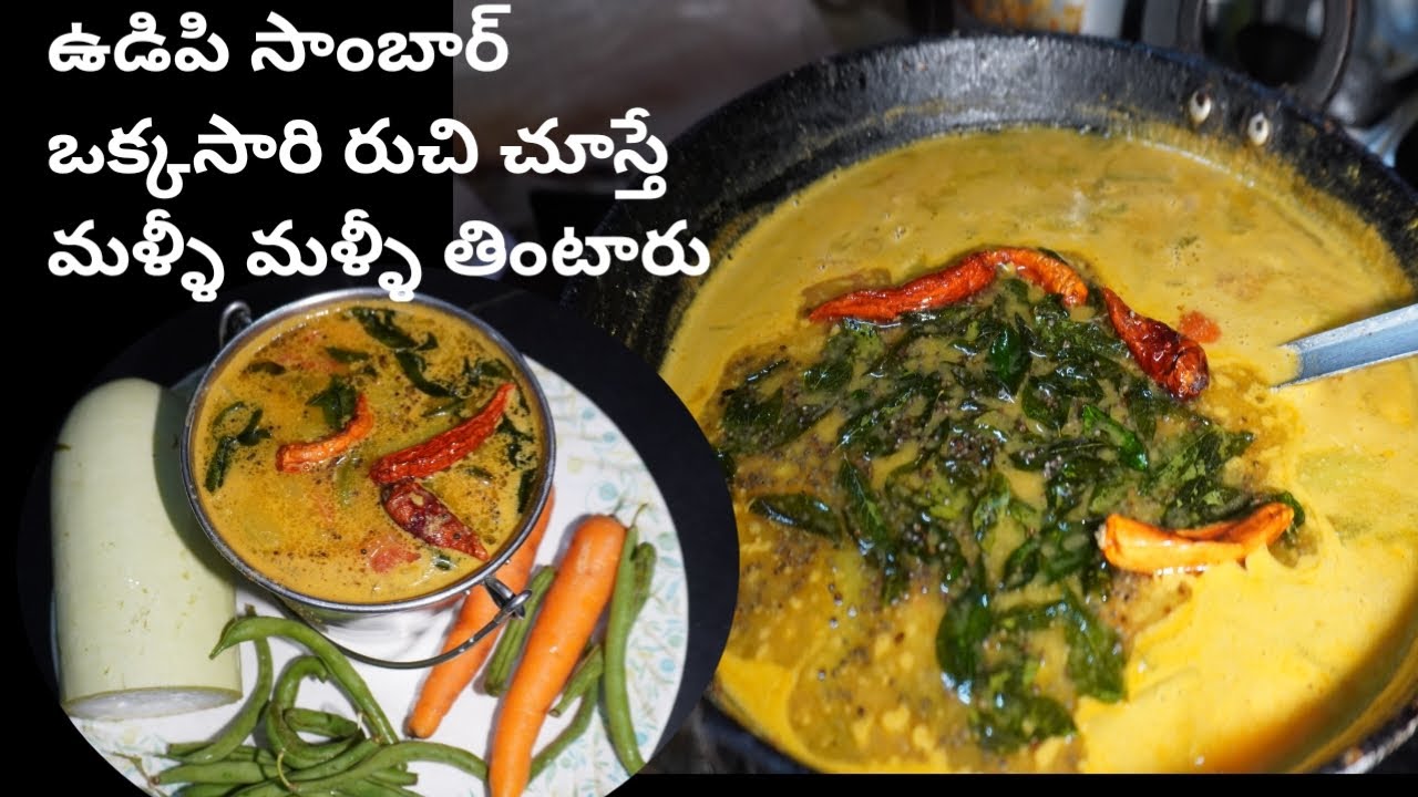 ఉడిపి సాంబార్ ఒక్కసారి రుచి చుస్తే మళ్లీ మళ్లి తినాలనిపిస్తుంది  udipi sambar charepalli vantalu