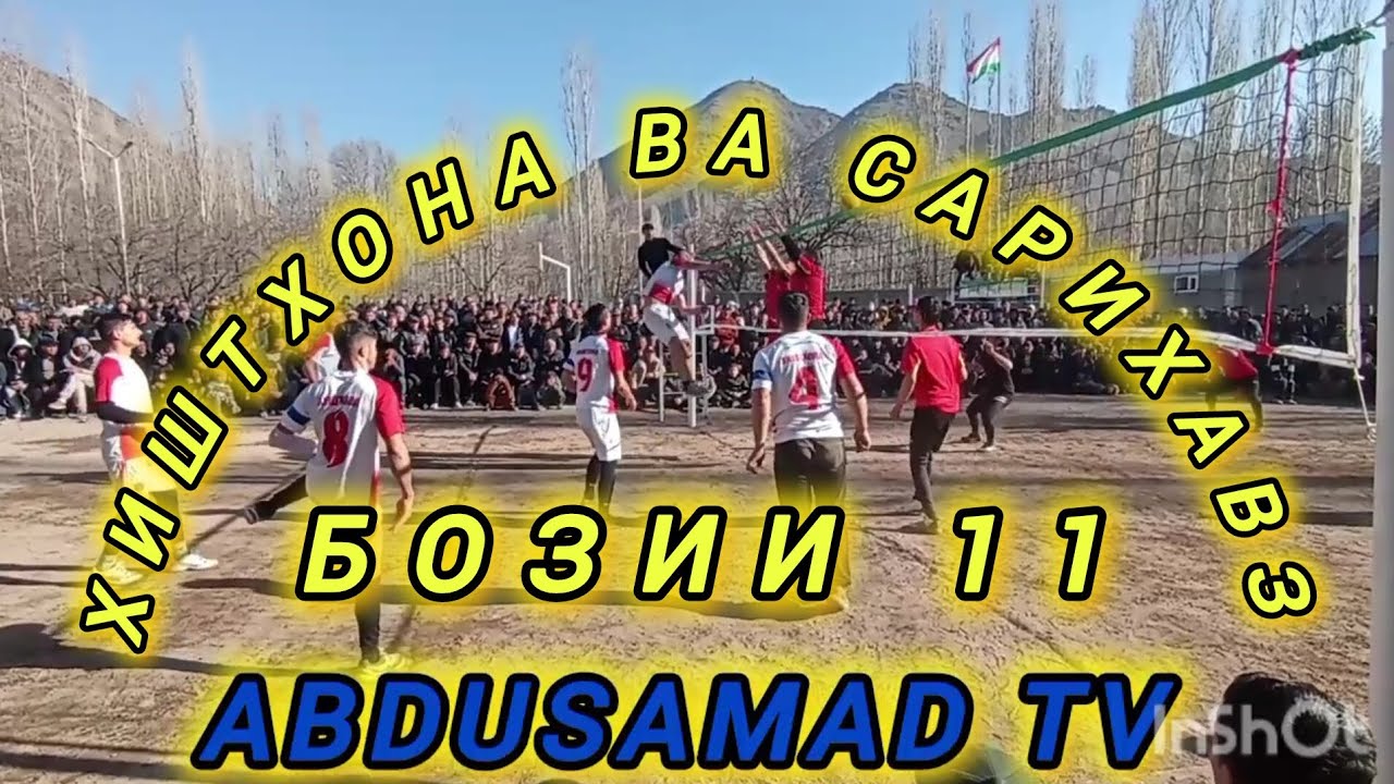 ХИШТХОНА ВА САРИ ХАВЗ бози дар Хиштхона