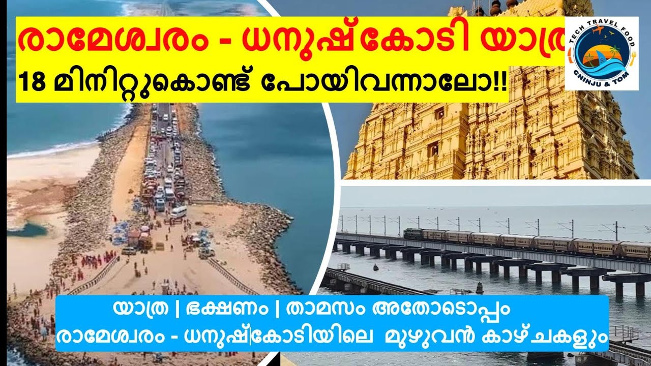 രാമേശ്വരം ധനുഷ്‌കോടി യാത്ര | Rameswaram - Dhanushkodi Trip |    18 മിനിറ്റുകൊണ്ട് പോയിവന്നാലോ !