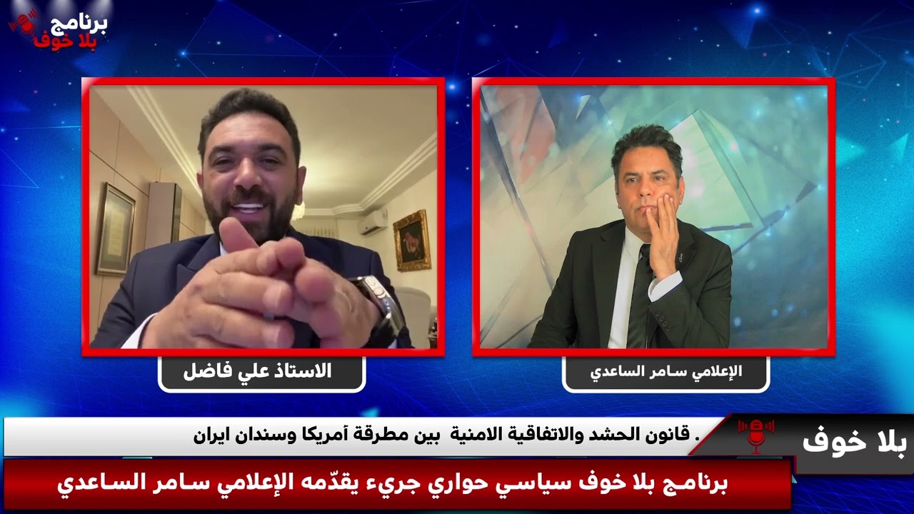 #بلاخوف/ #علي_فاضل :-طائرتان حاولت اغتيال هادي العامري !الحرب القادمة في العراق سببها ! شاهد الحلقة 