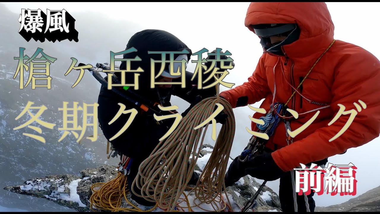 【爆風　槍ヶ岳西稜】冬期アルパインクライミング in 北アルプス　槍ヶ岳　（前半）　Japanese alpine climbing in Mt. Yari　＃バリエーションルート