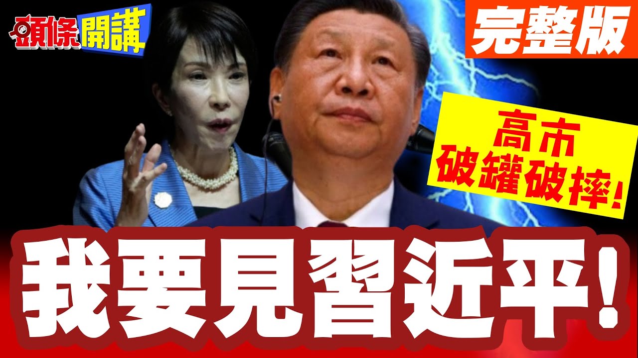 我要見習近平! | 民調暴跌的高市破罐破摔!再談台灣有事!【頭條開講】完整版 @頭條開講HeadlinesTalk